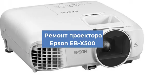 Ремонт проектора Epson EB-X500 в Нижнем Новгороде
